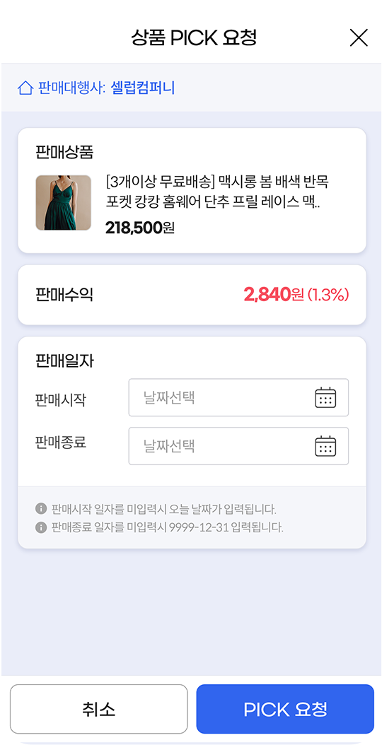 셀럽 & 인셀럽App 상품 PICK 요청 화면