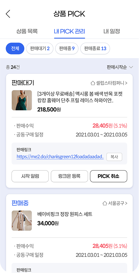 셀럽 & 인셀럽App 내 PICK 관리 화면