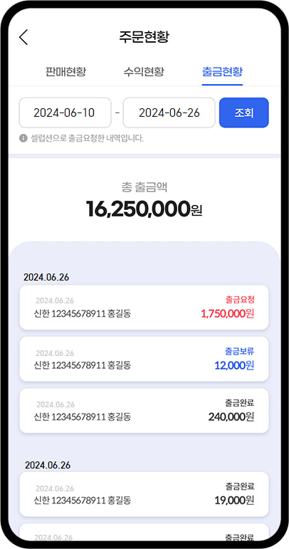 셀럽 & 인셀럽App 주문현황 화면